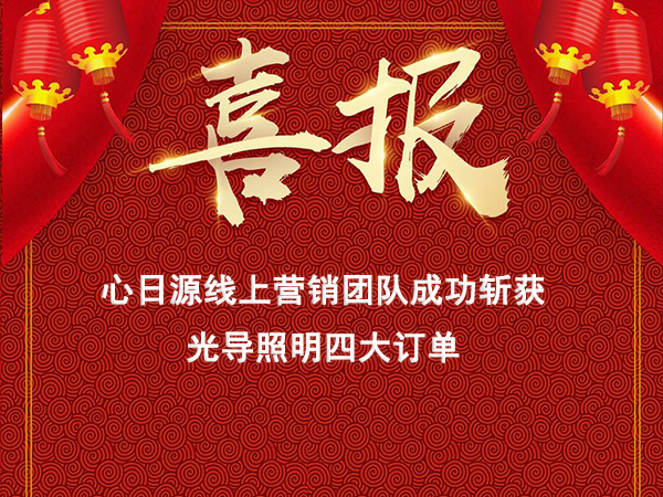 心日源網絡營銷線上連獲導光管新訂單，線上營銷初見成效