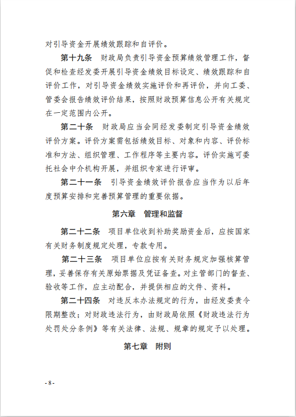 8園區(qū)管委會《蘇州工業(yè)園區(qū)綠色 發(fā)展專項引導(dǎo)資金管理辦法》的通知