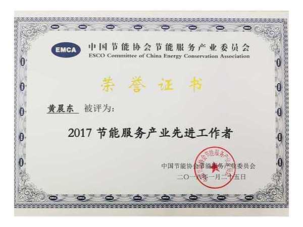 榮譽資質(zhì)：節(jié)能服務產(chǎn)業(yè)先進工作者